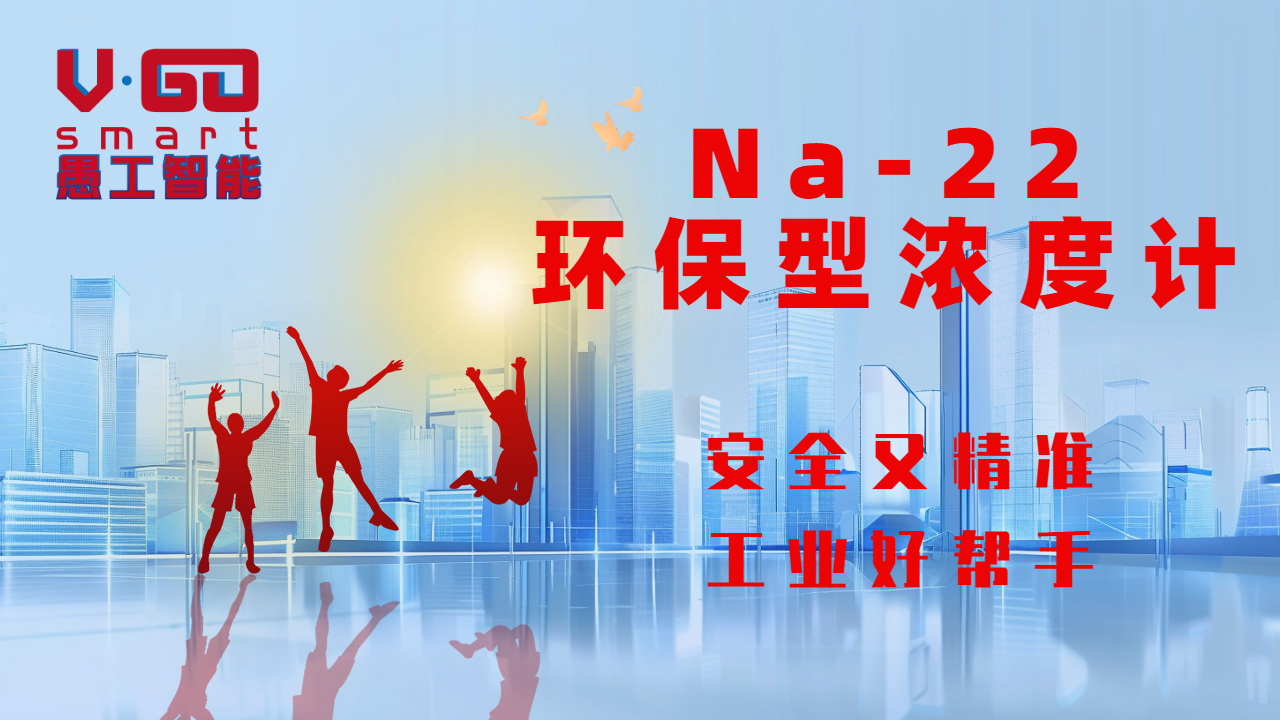 环保型浓度计Na22 百度Ai+DeepSeek-R1