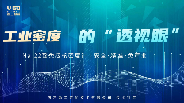 Na-22密度计科普工业密度透视眼.jpg